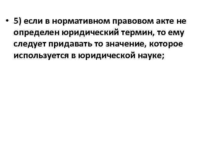  • 5) если в нормативном правовом акте не определен юридический термин, то ему