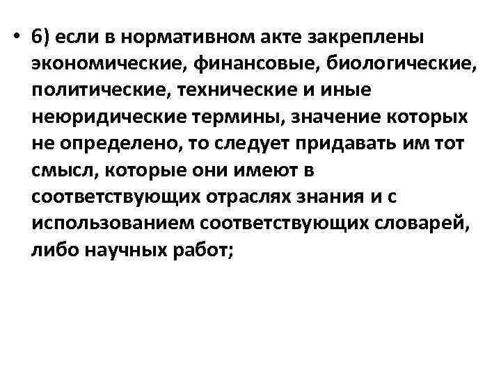  • 6) если в нормативном акте закреплены экономические, финансовые, биологические, политические, технические и