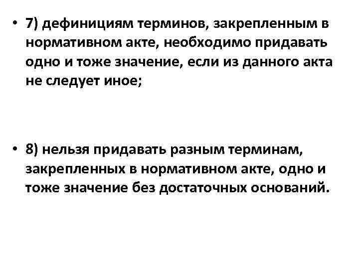  • 7) дефинициям терминов, закрепленным в нормативном акте, необходимо придавать одно и тоже