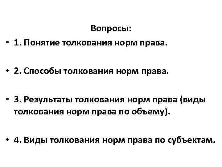 Вопросы: • 1. Понятие толкования норм права. • 2. Способы толкования норм права. •