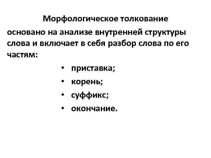 Морфологическое толкование основано на анализе внутренней структуры слова и включает в себя разбор слова