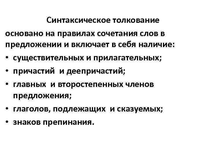 Синтаксическое толкование основано на правилах сочетания слов в предложении и включает в себя наличие: