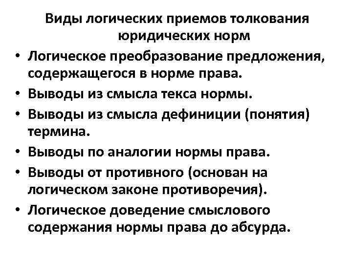  • • • Виды логических приемов толкования юридических норм Логическое преобразование предложения, содержащегося