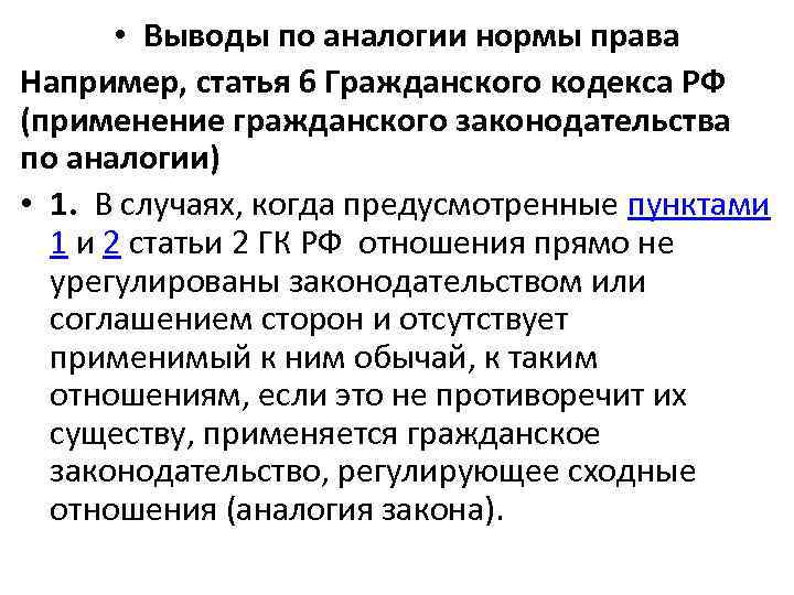 Пример аналогии закона. Аналогия гражданского законодательства. Гражданское законодательство по аналогии.