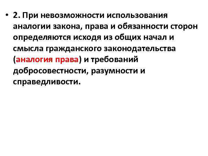  • 2. При невозможности использования аналогии закона, права и обязанности сторон определяются исходя