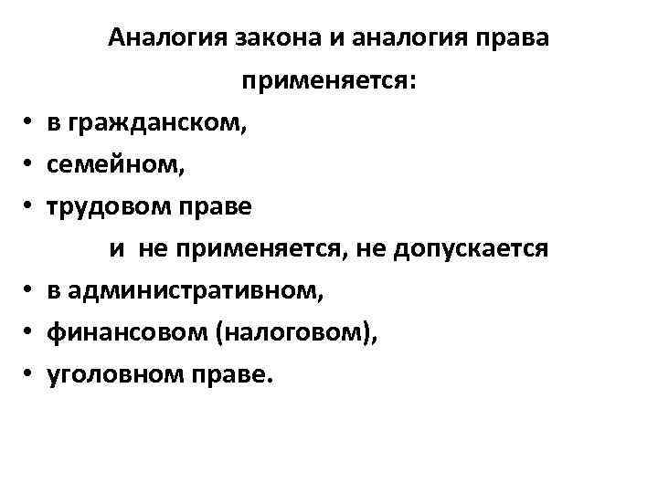 20 толкование. Отрасли права в которых применяются аналогия закона и права. Аналогия закона и аналогия права в гражданском праве пример. Отрасль права в которой не применяется аналогия закона и права. Антология права применяется.