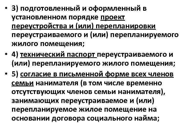  • 3) подготовленный и оформленный в установленном порядке проект переустройства и (или) перепланировки