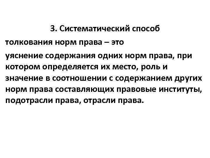 20 толкование. Систематический способ толкования права. Систематический способ толкования пример. Систематический способ толкования норм права. Системное толкование права.