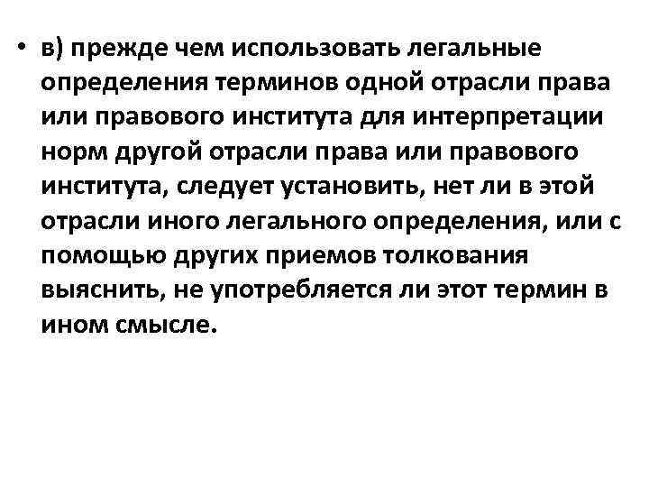  • в) прежде чем использовать легальные определения терминов одной отрасли права или правового