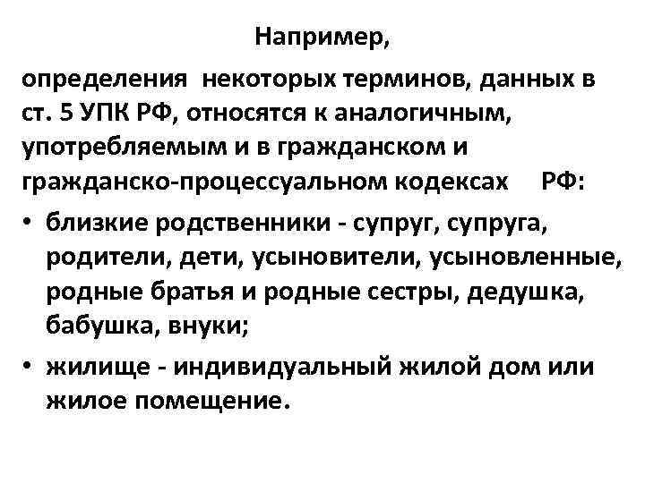 Например, определения некоторых терминов, данных в ст. 5 УПК РФ, относятся к аналогичным, употребляемым