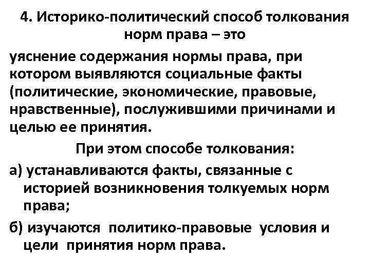 4. Историко-политический способ толкования норм права – это уяснение содержания нормы права, при котором