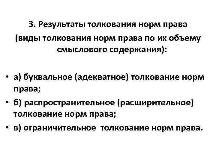 3. Результаты толкования норм права (виды толкования норм права по их объему смыслового содержания):