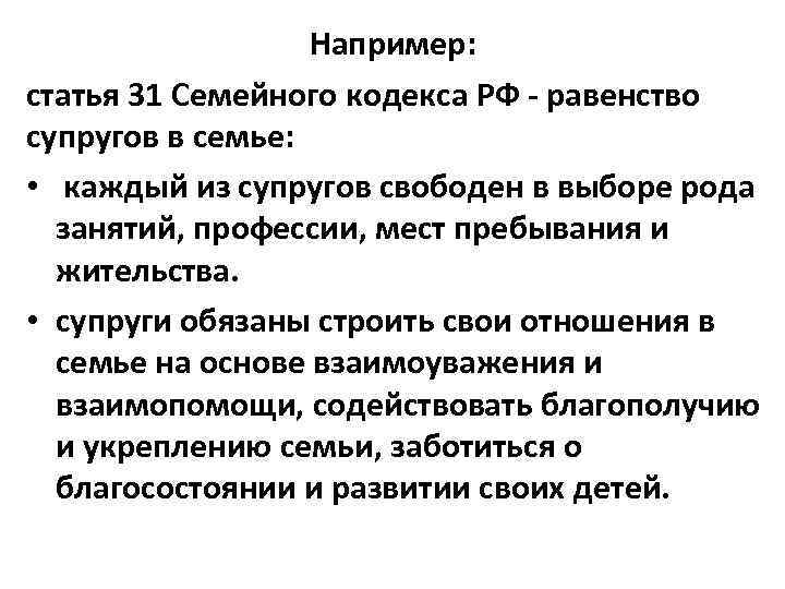 Например: статья 31 Семейного кодекса РФ - равенство супругов в семье: • каждый из