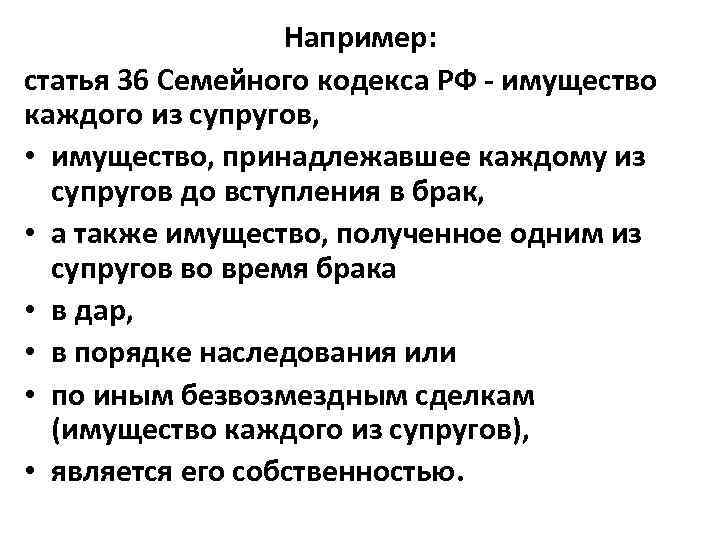 Толкование статьи. Ст 36 семейного кодекса РФ. Семейный кодекс РФ ст 35. Ст 34 семейного кодекса РФ. Статья 34 35.