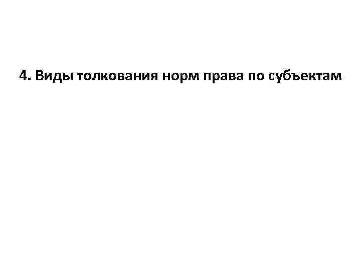 4. Виды толкования норм права по субъектам 