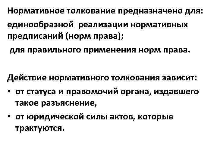 Нормативное толкование. Нормативное толкование права. Казуальное толкование это разъяснение нормы. Нормативное толкование пример.