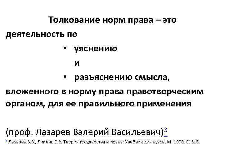 Толкование норм права – это деятельность по • уяснению и • разъяснению смысла, вложенного