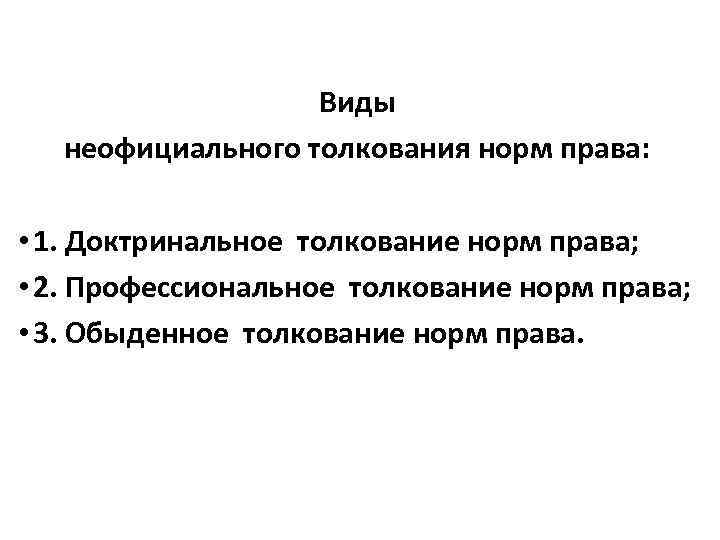 Субъектами доктринального толкования выступают