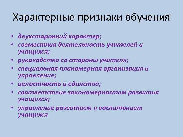 Для обучения характерны. Признаки процесса обучения. Основные признаки процесса обучения. Признаки образования в педагогике. Двухсторонний характер обучения.