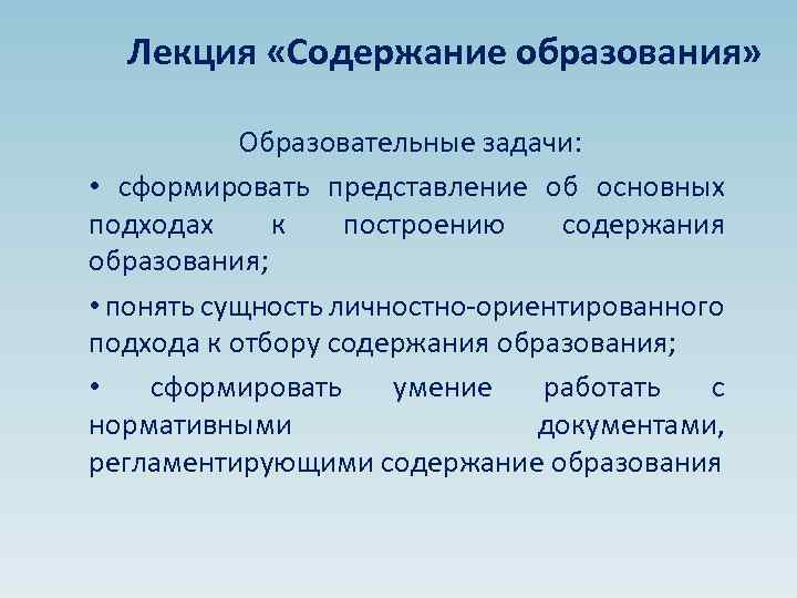 Лекция «Содержание образования» Образовательные задачи: • сформировать представление об основных подходах к построению содержания