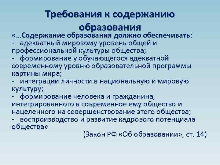 Содержание образования включает систему. Современные требования к содержанию образования. Общие требования к содержанию образования кратко. Требования к содержанию образования педагогика. Перечислите Общие требования к содержанию образования.