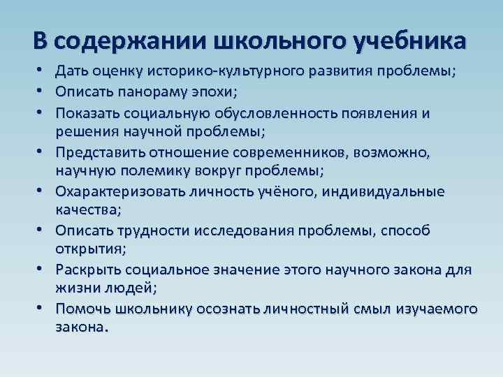 В содержании школьного учебника • Дать оценку историко-культурного развития проблемы; • Описать панораму эпохи;