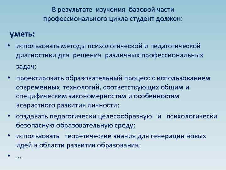 В результате изучения базовой части профессионального цикла студент должен: уметь: • использовать методы психологической