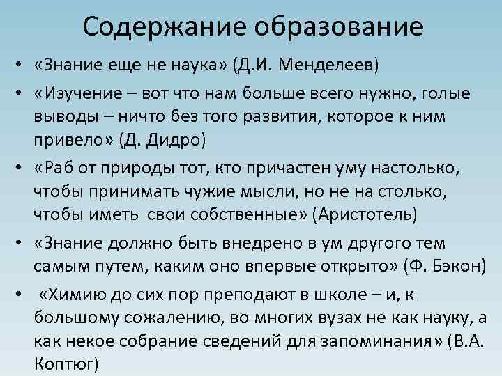 Содержание образование • «Знание еще не наука» (Д. И. Менделеев) • «Изучение – вот