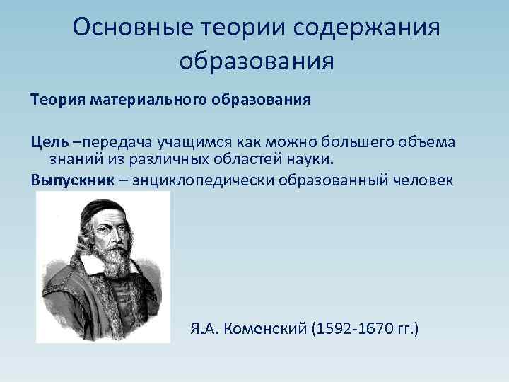 Основные учения. Теория материального содержания образования. Сторонник теории материального образования. Теория материального и формального образования. Теория материального образования в педагогике.