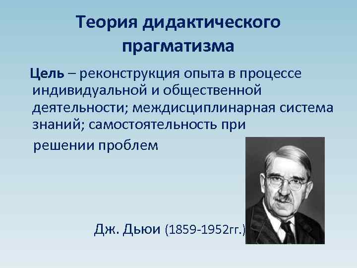 Родоначальником прагматизма и метода проектов в педагогике является