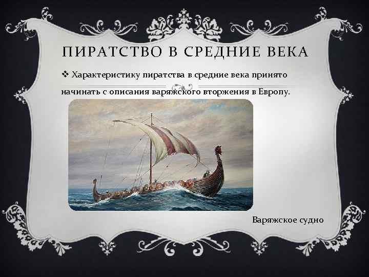 ПИРАТСТВО В СРЕДНИЕ ВЕКА v Характеристику пиратства в средние века принято начинать с описания