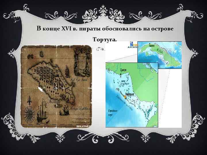 В конце XVI в. пираты обосновались на острове Тортуга. 