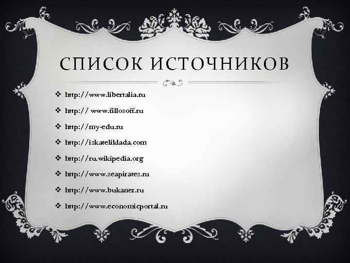 СПИСОК ИСТОЧНИКОВ v http: //www. libertalia. ru v http: // www. fillosoff. ru v
