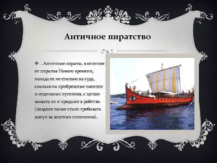 Античное пиратство v. Античные пираты, в отличие от пиратов Нового времени, нападали не столько