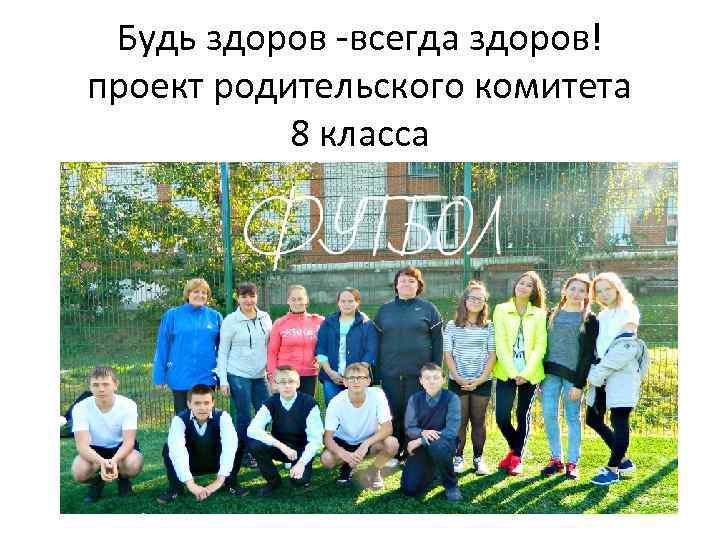Будь здоров -всегда здоров! проект родительского комитета 8 класса 