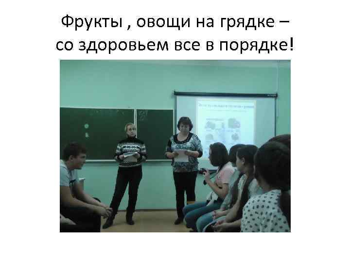 Фрукты , овощи на грядке – со здоровьем все в порядке! 