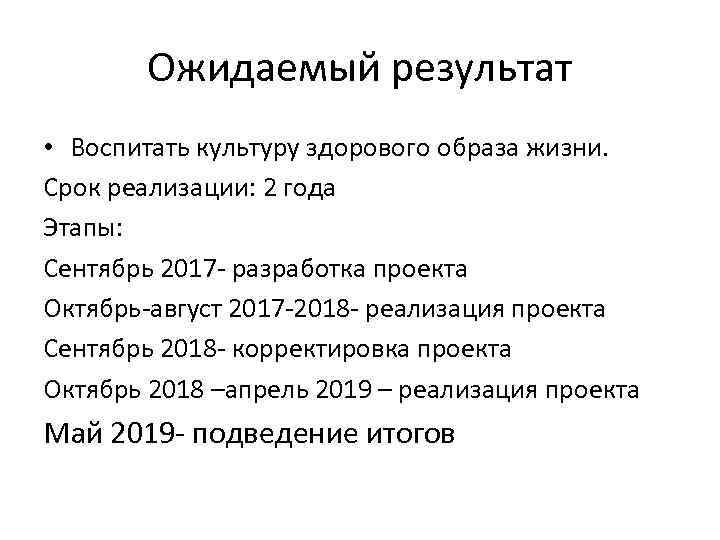 Ожидаемый результат • Воспитать культуру здорового образа жизни. Срок реализации: 2 года Этапы: Сентябрь