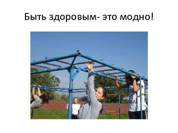 Быть здоровым- это модно! 