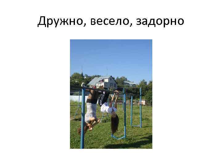 Дружно, весело, задорно 