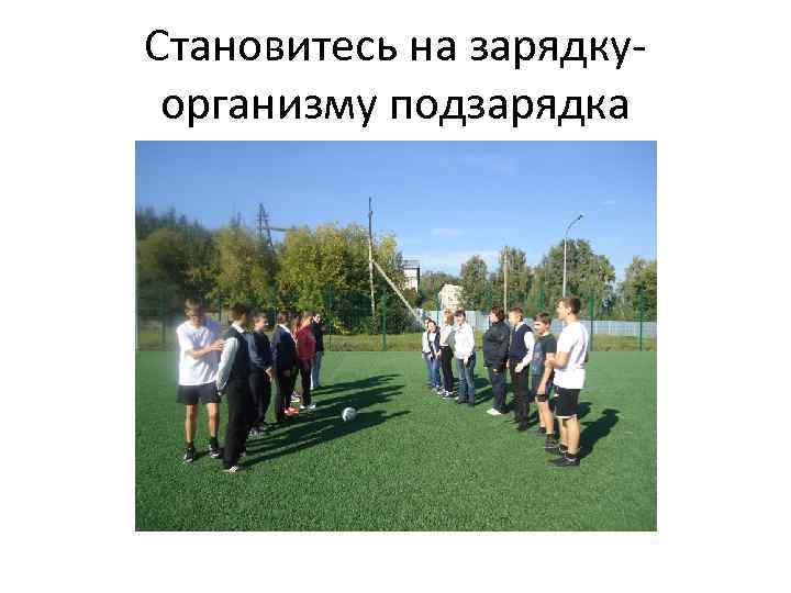 Становитесь на зарядкуорганизму подзарядка 