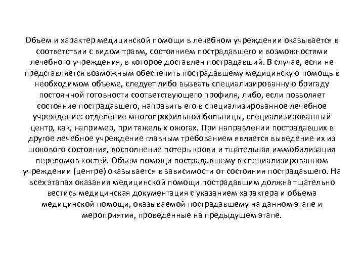 Объем и характер медицинской помощи в лечебном учреждении оказывается в соответствии с видом травм,