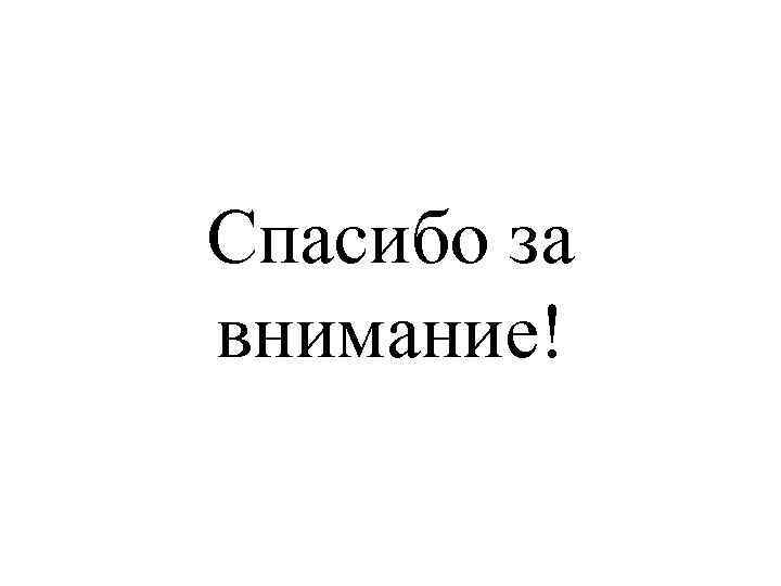 Спасибо за внимание! 