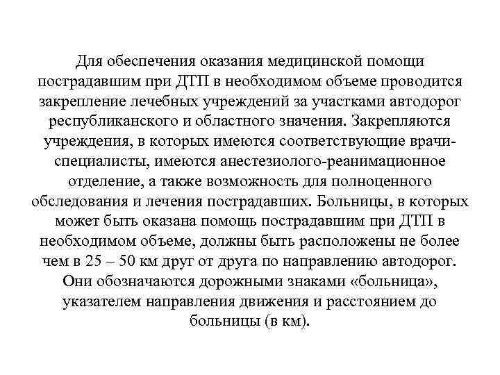 Для обеспечения оказания медицинской помощи пострадавшим при ДТП в необходимом объеме проводится закрепление лечебных