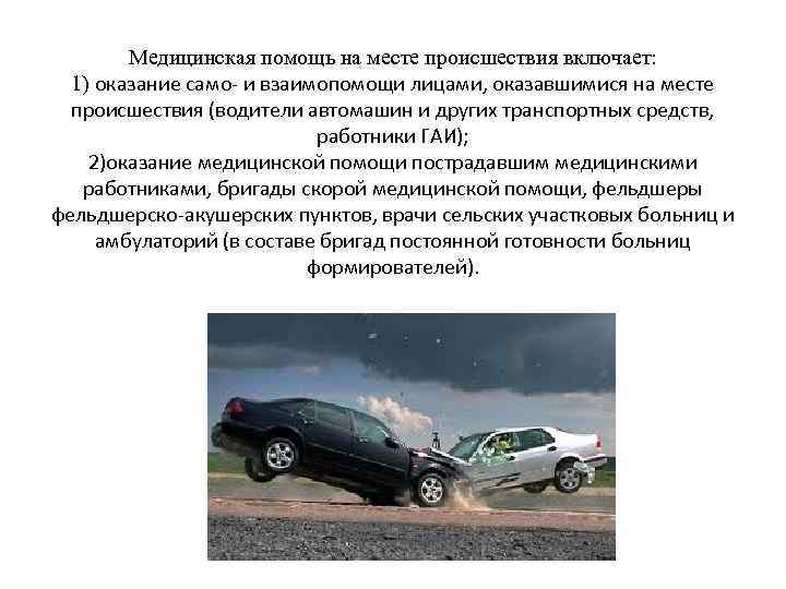 Медицинская помощь на месте происшествия включает: 1) оказание само- и взаимопомощи лицами, оказавшимися на