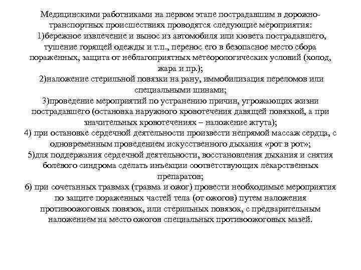Медицинскими работниками на первом этапе пострадавшим в дорожнотранспортных происшествиях проводятся следующие мероприятия: 1)бережное извлечение