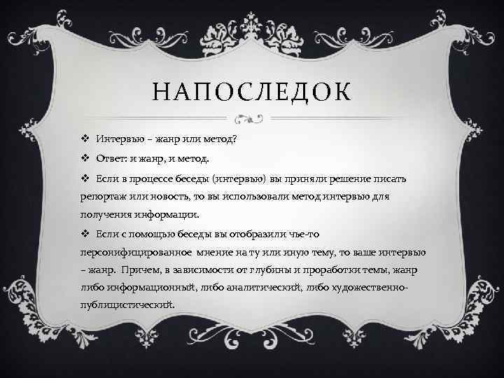 НАПОСЛЕДОК v Интервью – жанр или метод? v Ответ: и жанр, и метод. v