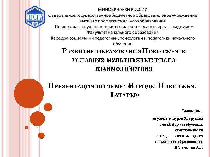 РАЗВИТИЕ ОБРАЗОВАНИЯ ПОВОЛЖЬЯ В УСЛОВИЯХ МУЛЬТИКУЛЬТУРНОГО ВЗАИМОДЕЙСТВИЯ ПРЕЗЕНТАЦИЯ ПО ТЕМЕ: « АРОДЫ ПОВОЛЖЬЯ. Н