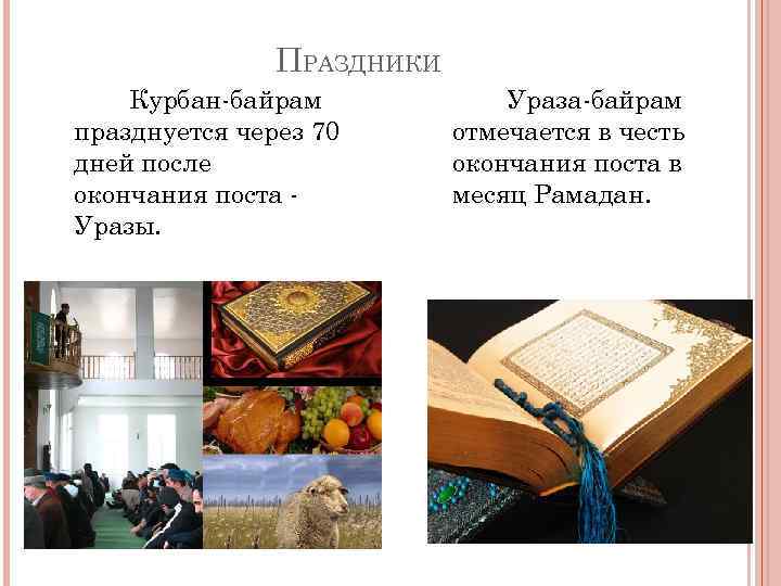 ПРАЗДНИКИ Курбан-байрам празднуется через 70 дней после окончания поста Уразы. Ураза-байрам отмечается в честь