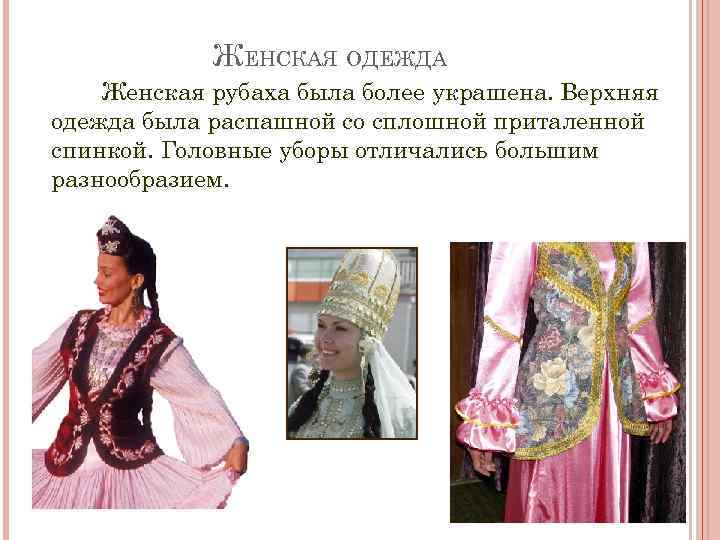 ЖЕНСКАЯ ОДЕЖДА Женская рубаха была более украшена. Верхняя одежда была распашной со сплошной приталенной