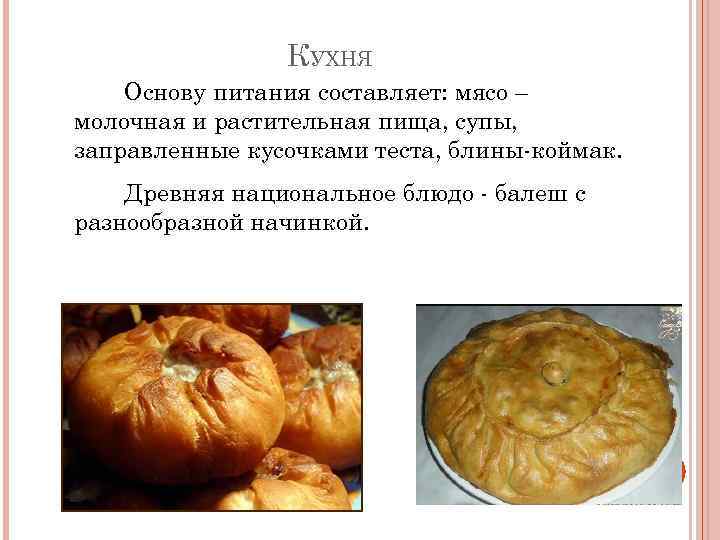 КУХНЯ Основу питания составляет: мясо – молочная и растительная пища, супы, заправленные кусочками теста,